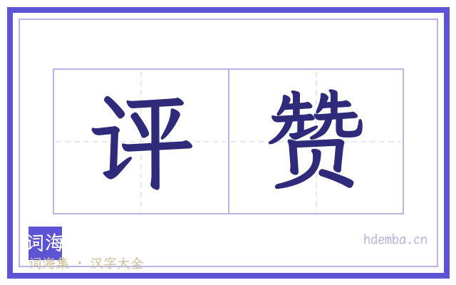 评赞的书法字