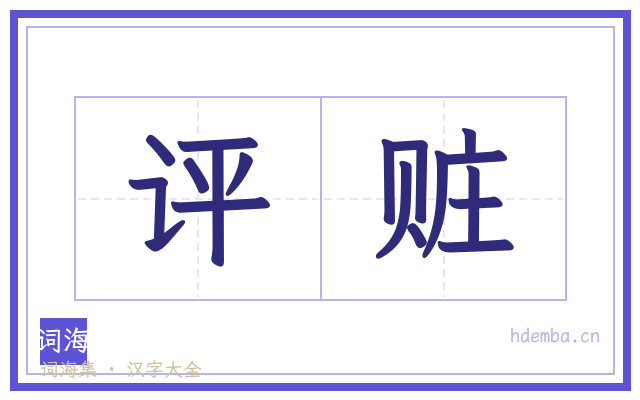 评赃的书法字