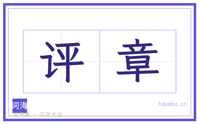 评章的书法字