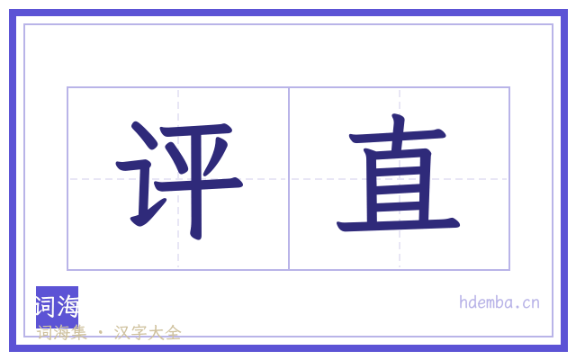 评直的书法字