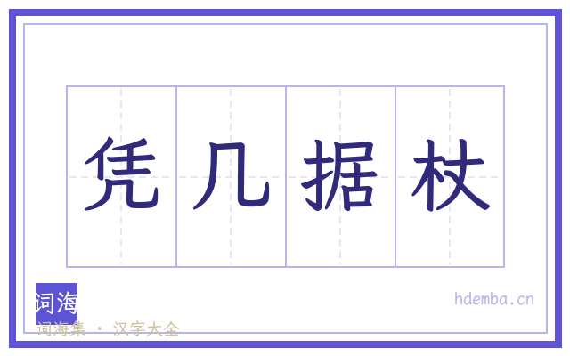 凭几据杖的书法字