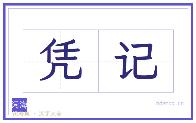 凭记的书法字