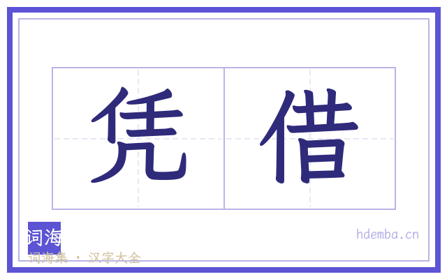 凭借的书法字