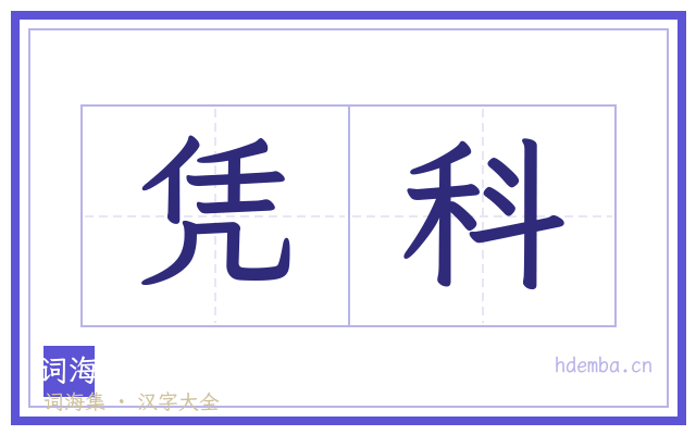 凭科的书法字