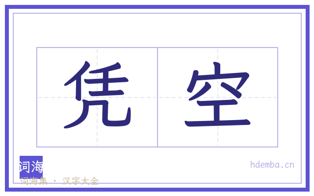 凭空的书法字