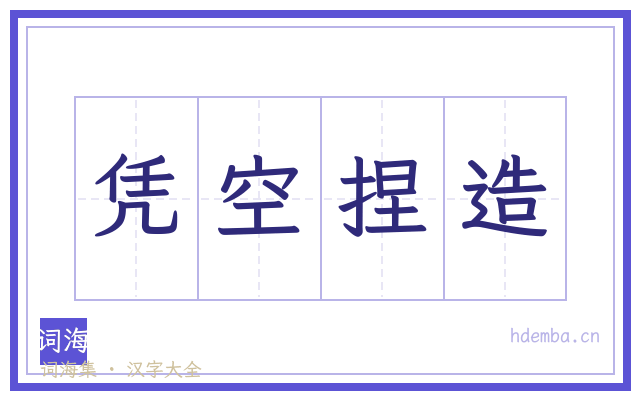 凭空捏造的书法字