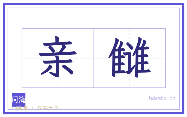 亲雠的书法字