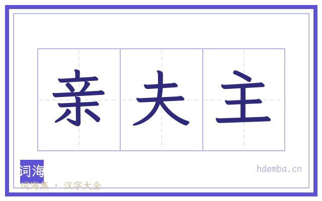 亲夫主的书法字