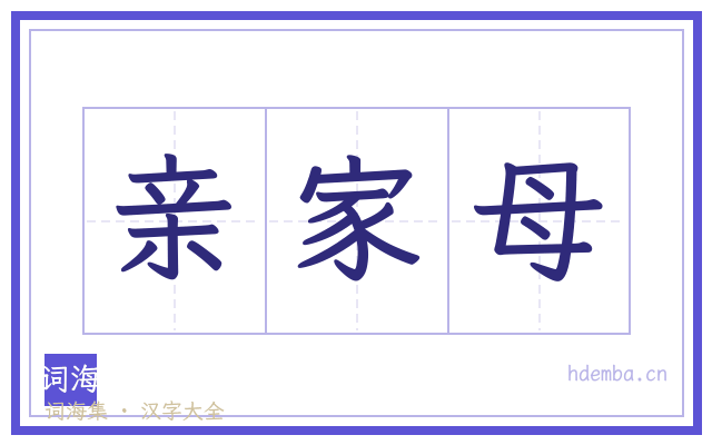 亲家母的书法字