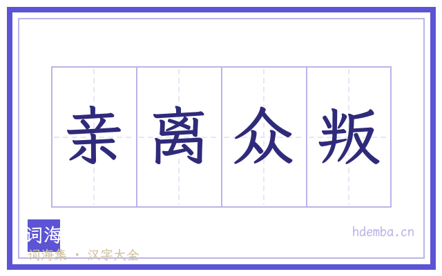 亲离众叛的书法字