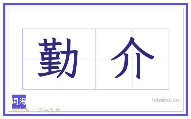 勤介的书法字