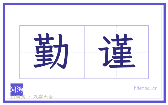 勤谨的书法字