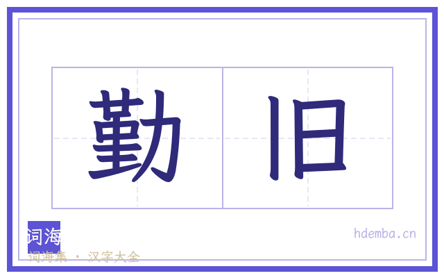 勤旧的书法字