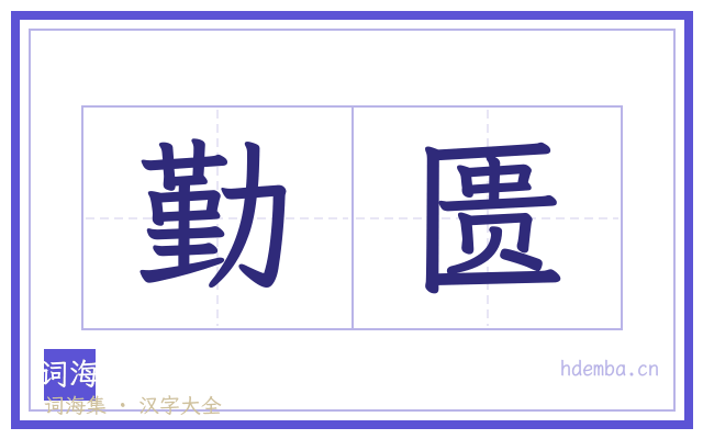 勤匮的书法字