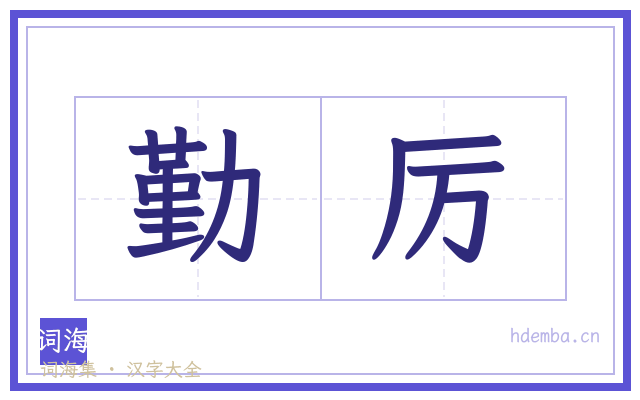 勤厉的书法字