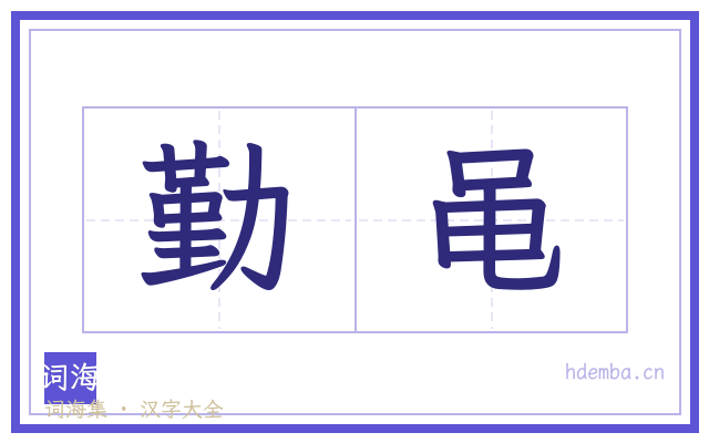 勤黾的书法字