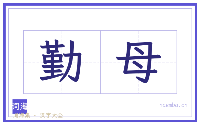 勤母的书法字