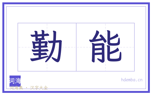 勤能的书法字