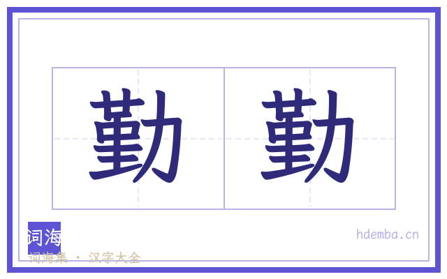 勤勤的书法字