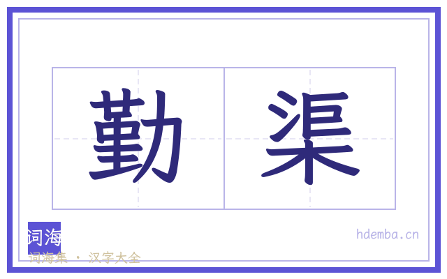 勤渠的书法字