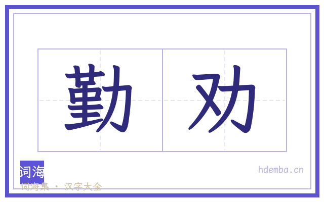 勤劝的书法字