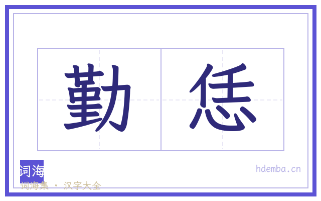 勤恁的书法字