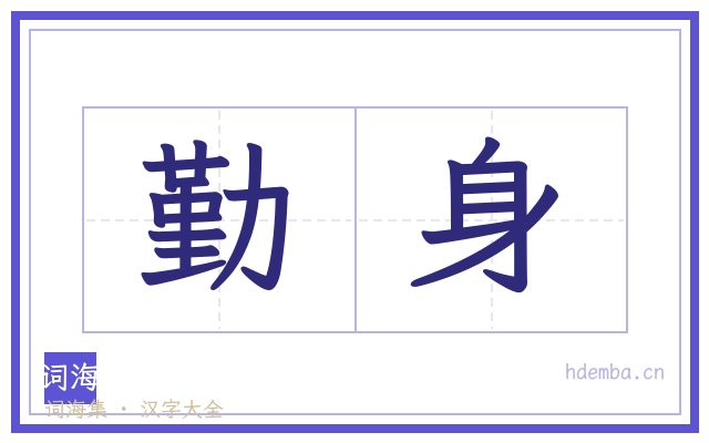 勤身的书法字