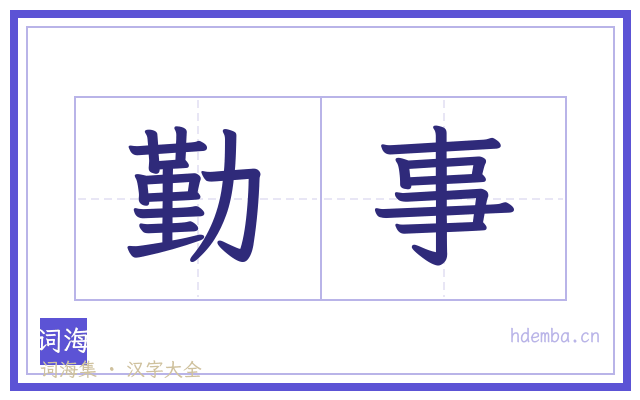 勤事的书法字