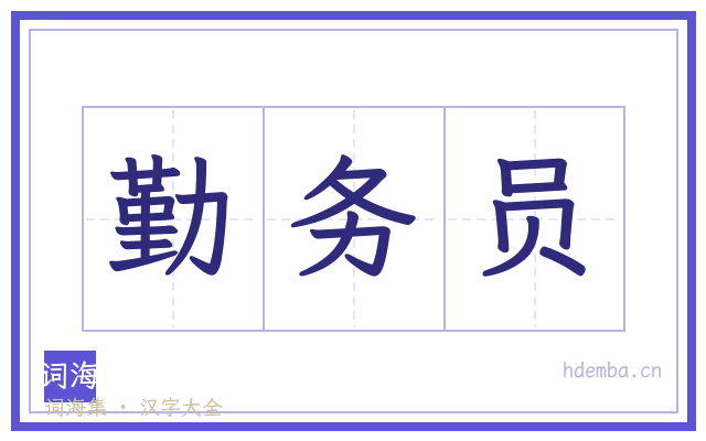 勤务员的书法字