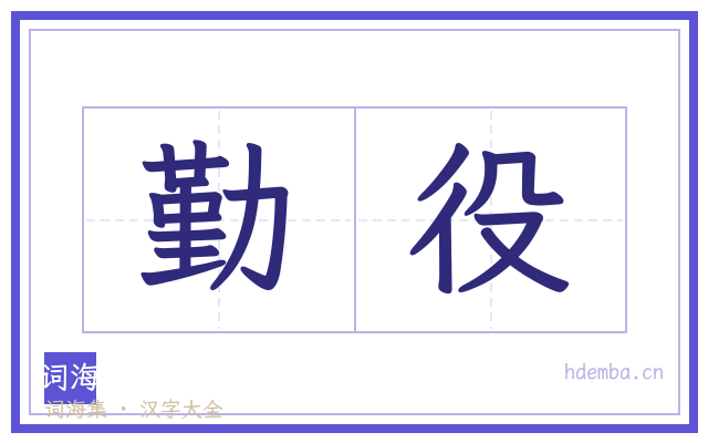 勤役的书法字