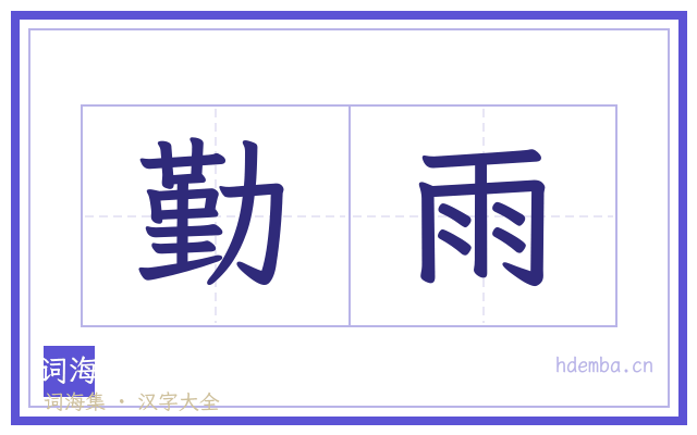 勤雨的书法字