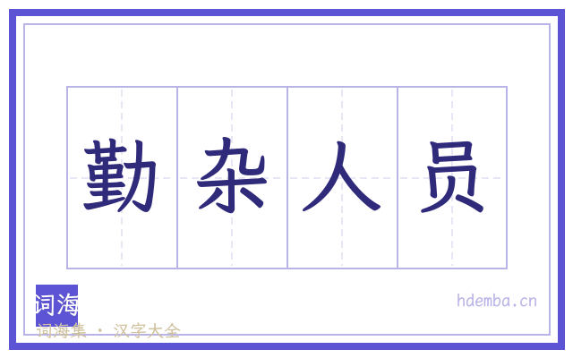 勤杂人员的书法字