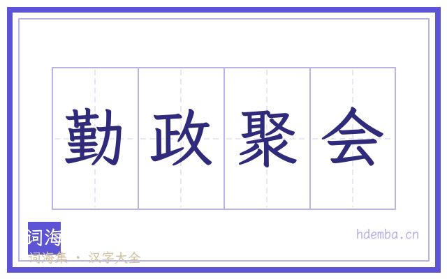 勤政聚会的书法字