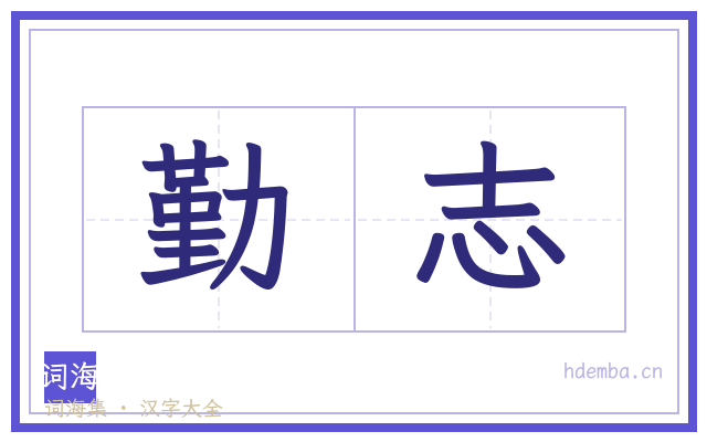 勤志的书法字