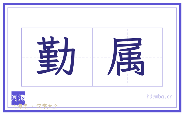 勤属的书法字