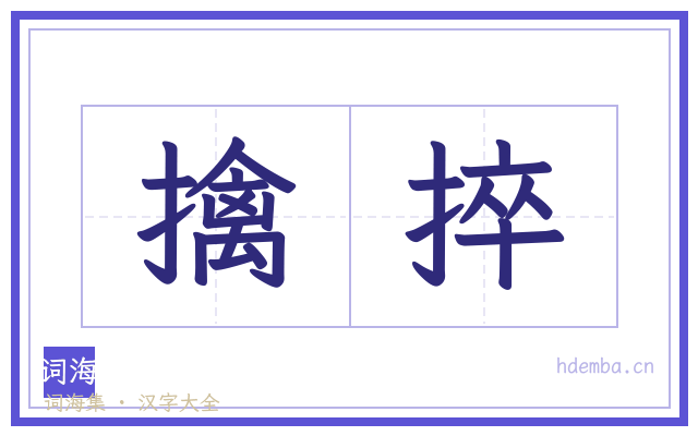 擒捽的书法字