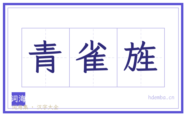 青雀旌的书法字