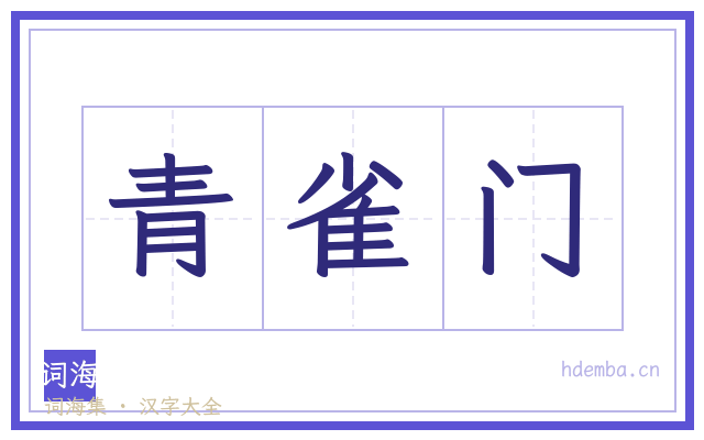 青雀门的书法字