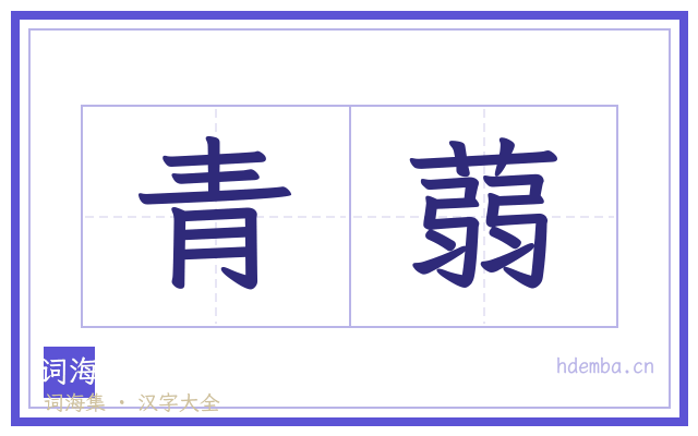 青蒻的书法字