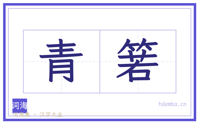 青箬的书法字