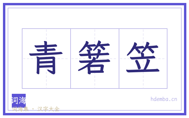 青箬笠的书法字