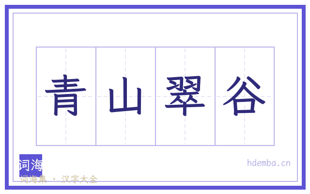 青山翠谷的书法字