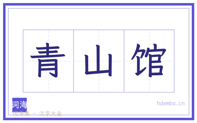 青山馆的书法字