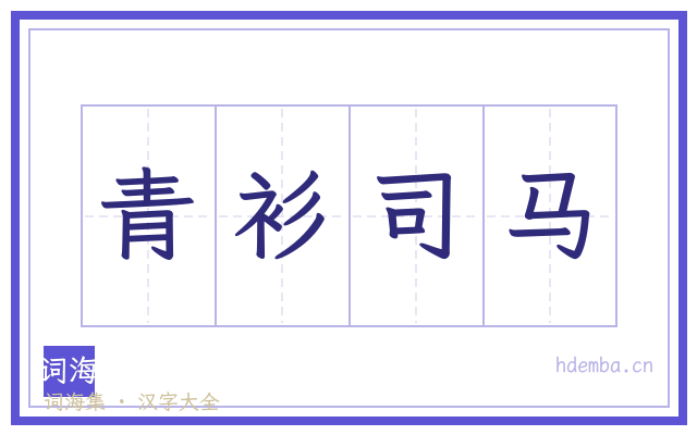 青衫司马的书法字