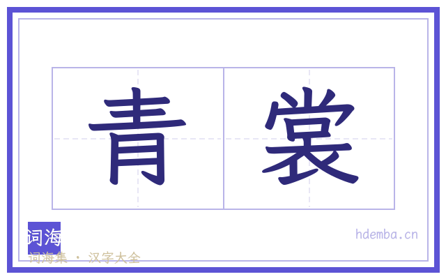 青裳的书法字