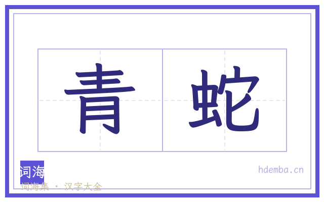 青蛇的书法字