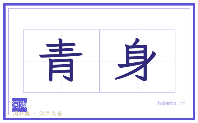 青身的书法字