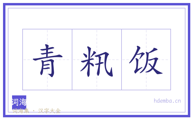 青籸饭的书法字