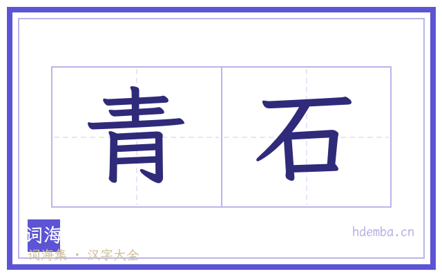 青石的书法字
