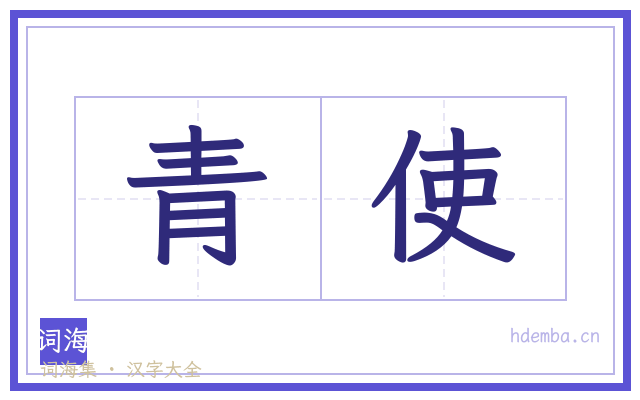 青使的书法字